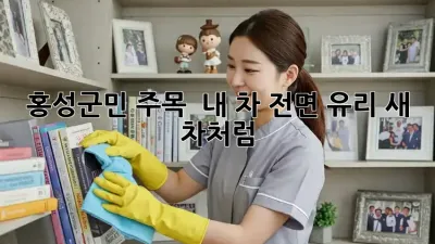 홍성군민 주목! ✨ 내 차 전면 유리, ✨✨✨새 차처럼!