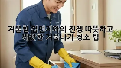 겨울철 집먼지와의 전쟁! 따뜻하고 깨끗한 겨울나기 청소 팁