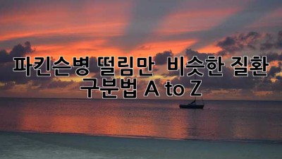 파킨슨병, 떨림만? 🚫 비슷한 질환 구분법 A to Z 🧠