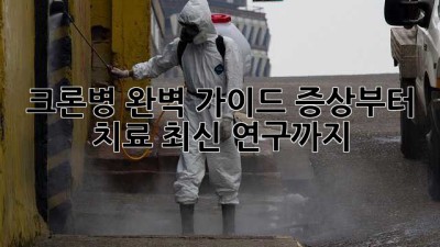 크론병 완벽 가이드: 증상부터 치료, 최신 연구까지 🧐