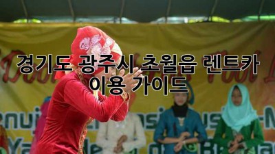 경기도 광주시 초월읍 렌트카 이용 가이드