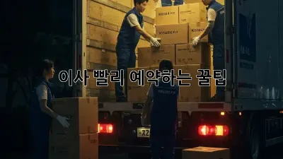 이사, 빨리 예약하는 꿀팁! 💨