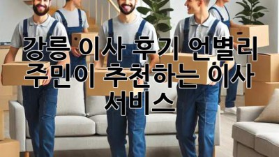 강릉 이사 후기🏡 언별리 주민이 추천하는 이사 서비스✨