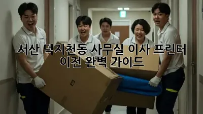 서산 덕지천동 사무실 이사, 프린터 이전 완벽 가이드