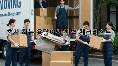 혼자 하는 용달이사? 완벽 체크리스트!