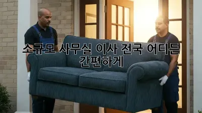소규모 사무실 이사? 전국 어디든 간편하게!
